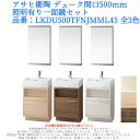 洗面台 化粧台 収納 おしゃれ リフォーム diy 交換 水栓 アサヒ衛陶 デューク間口500mm・照明有り一面鏡セット 品番:LKDU500TFNJMML45...