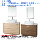 洗面台 化粧台 収納 おしゃれ リフォーム diy 交換 水栓 アサヒ衛陶 デューク間口900mm・照明有二面鏡セット 品番:LKDU900AFNJMML60 ...