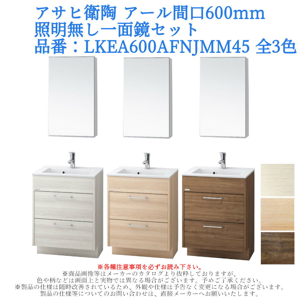 洗面台 化粧台 収納 おしゃれ リフォーム diy 交換 水栓 アサヒ衛陶 アール間口600mm・照明無し一面鏡セット 品番：LKEA600AFNJMM45 全3色のサムネイル