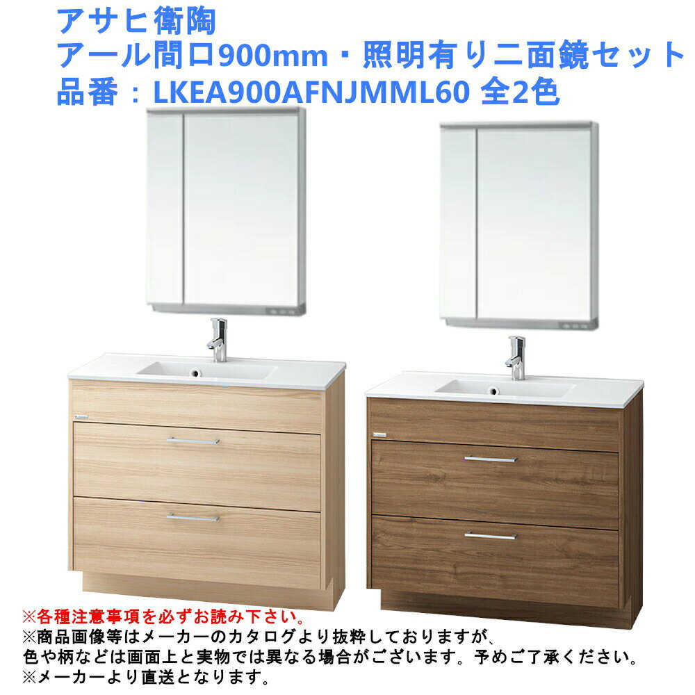 洗面台 化粧台 収納 おしゃれ リフォーム diy 交換 水栓 アサヒ衛陶 アール間口900mm・照明有二面鏡セット 品番：LKEA900AFNJMML60 全2色
