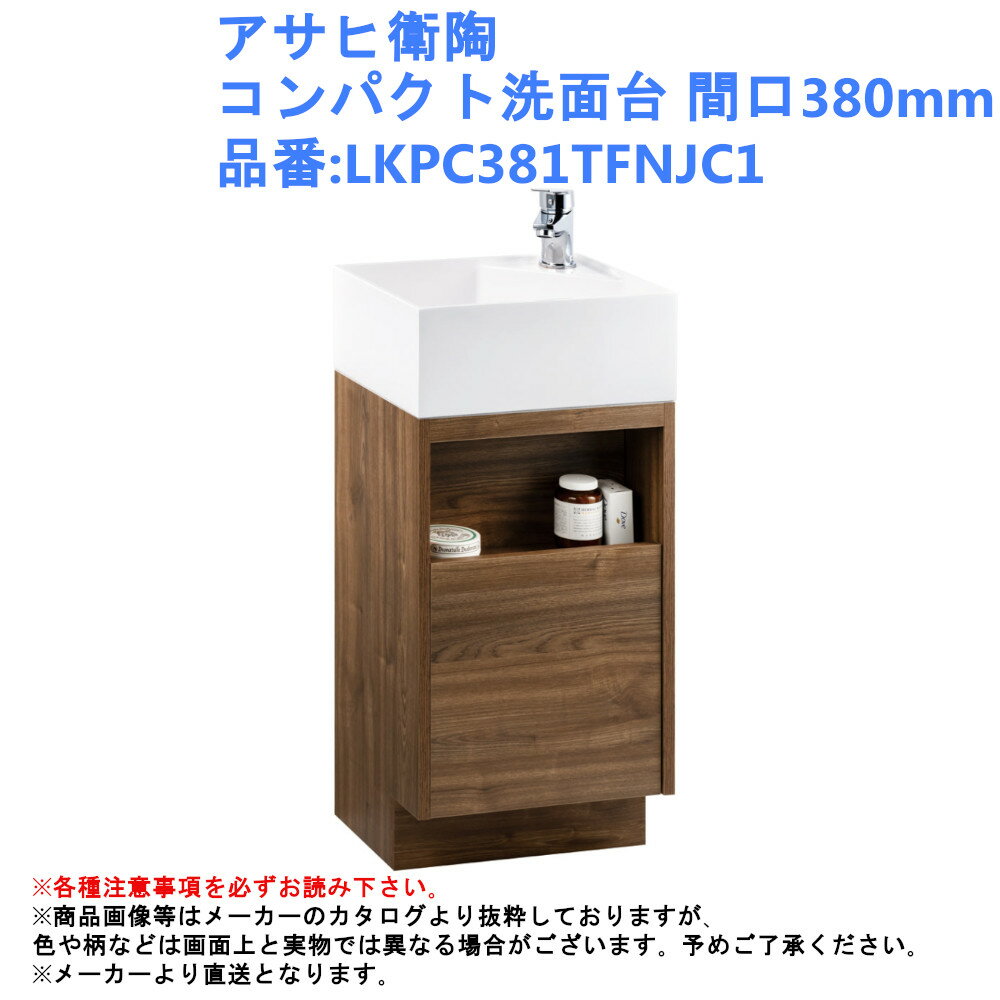 アサヒ衛陶 コンパクト洗面台 間口380mm 品番:LKPC381TFNJC1