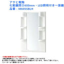 ライト ミラー 単品 交換 洗面鏡 おしゃれ 収納 くもり止め コンセント アサヒ衛陶 化粧鏡間口600mm・LED照明付き一面鏡 品番:M605SBLH