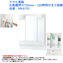 ライト ミラー 単品 交換 洗面鏡 おしゃれ 収納 くもり止め コンセント アサヒ衛陶 化粧鏡間口750mm・LED照明付き三面鏡 品番:MKA753