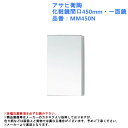 【アサヒ衛陶 化粧鏡間口450mm・一面鏡】 ※この商品は化粧鏡単品での販売となっております。 商品名：化粧鏡・照明なし一面鏡 品番：MM450N サイズ：W450×D137×H765mm※詳細は寸法図参照。 入数：1台 ※各種注意事項を必ずお読み下さい。 ミラー デザイン おしゃれ コンパクト スリム シンプル ナチュラル リフォーム リノベーション DIY 交換 安く diy モダン インテリア かわいい 洗面台 化粧台 交換 取替 新築 北欧