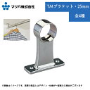 収納 リフォーム DIY 定番 ハンガーパイプ 部品 金具 クローゼット マツ六 TMブラケット 25mm 全4種類