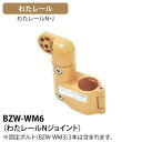 マツ六 わたレール関連商品 わたレールNジョイント 品番：BZW-WM6