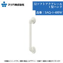 浴室 手すり マツ六 32ソフトアクアレール I型ハンド400mm SAQ-I-400W 手摺 tesuri 風呂 diy 交換 介護 リフォーム 後付 高齢者 支える 体 白 縦横