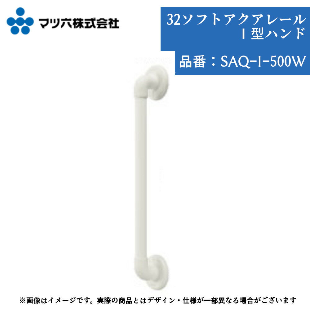 浴室 手すり マツ六 32ソフトアクアレール I型ハンド500mm SAQ-I-500W 手摺 tesuri 風呂 diy 交換 介護..