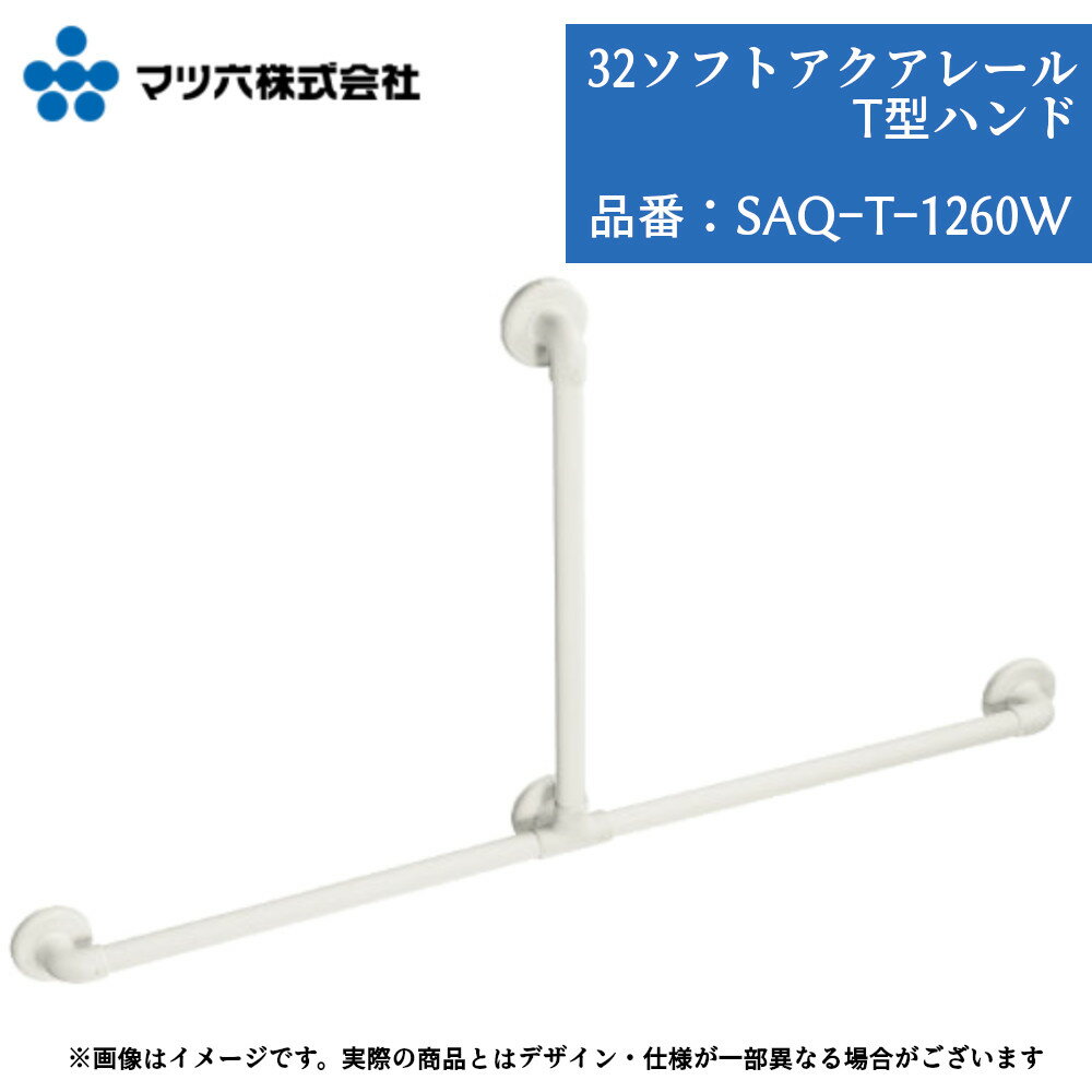 浴室 手すり マツ六 32ソフトアクアレール T型ハンド 品番：SAQ-T-1260 手摺 tesuri 風呂 diy 交換 介..
