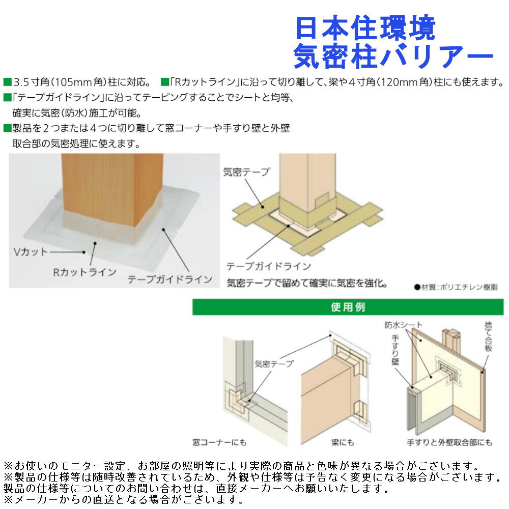 壁 天井 床 柱周り 手摺 外壁 開口部 間仕切り 入隅 施工 補助 日本住環境 気密柱バリアー