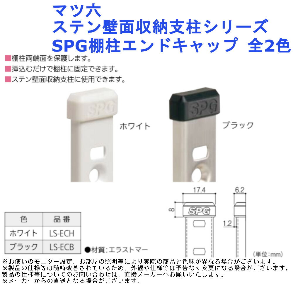 マツ六 ステン壁面収納支柱シリーズ SPG棚柱エンドキャップ 全2色