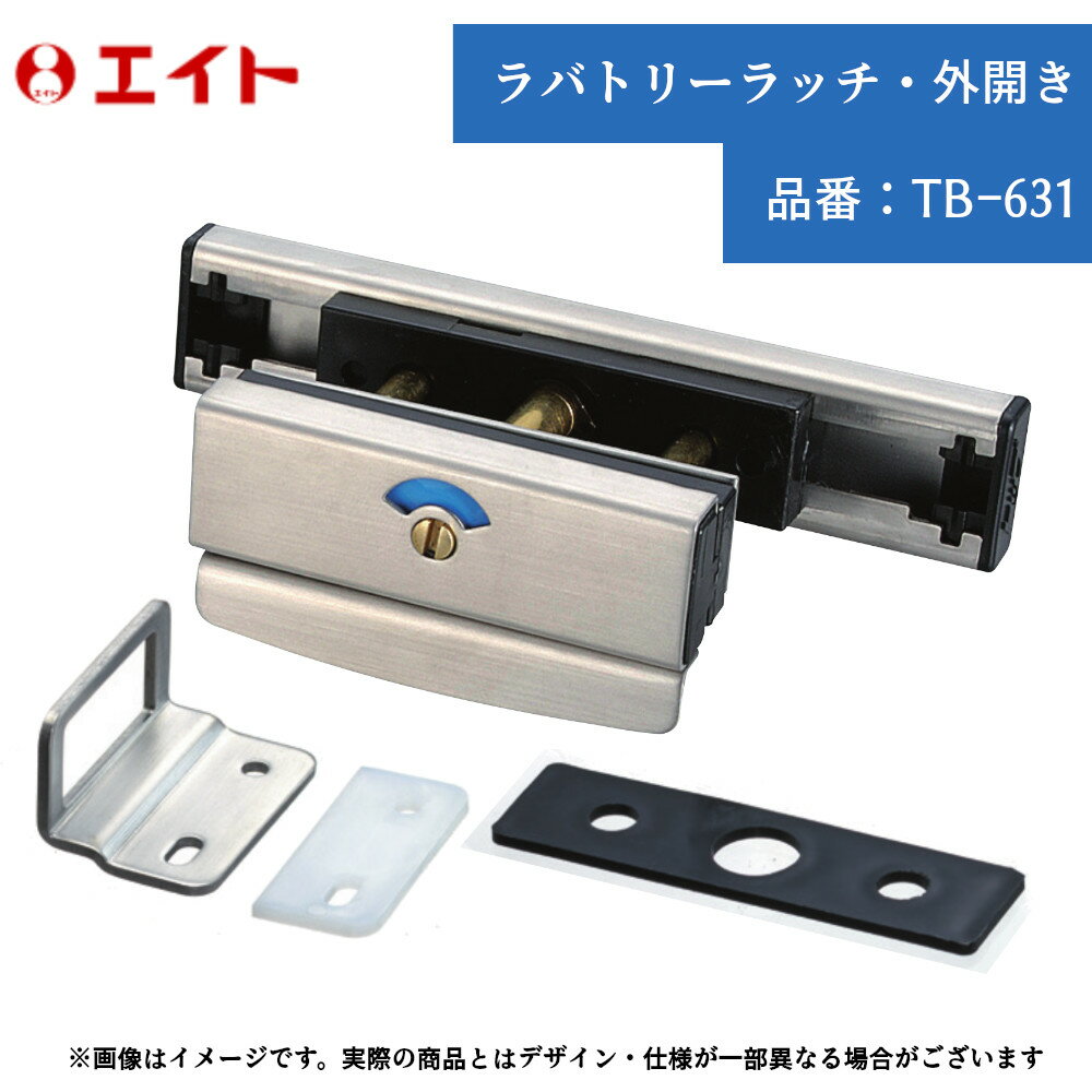 ラバトリー 洗面所 トイレ 扉 部品 金物 パーツ 交換 戸締り 鍵 施錠 エイト ラバトリーラッチ・外開き..