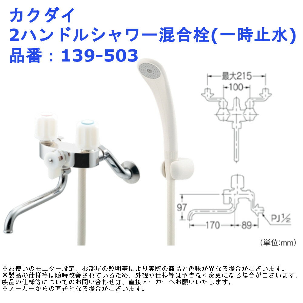 カクダイ 2ハンドルシャワー混合栓(一時止水) 品番：139-503