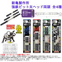 かけ 曲がり 折れ 強い ドライバー 電気 電動 ツール 道具 工具 先端 新亀製作所 強鉄ビット太ヘッド両頭 全4種