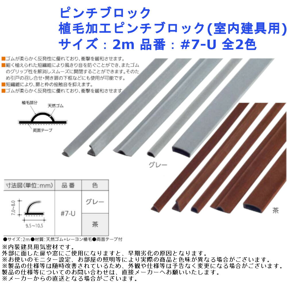 ゴム 引戸 召し合せ 開戸 シャッター リフォーム DIY 補修 修繕 屋内 サッシ 扉 隙間 ピンチブロック 植毛加工ピンチブロック(室内建具用) 2m 品番：#7-U 全2色