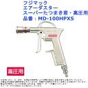 エアーパーツ 除塵 道具 工具 フジマック エアーダスター スーパーたつまき君・高圧用 品番:MD-100HPXS(4)