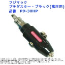 ポケット 携帯 エアーパーツ 除塵 道具 工具 フジマック プチダスター・ブラック(高圧用) 品番:PD-30HP