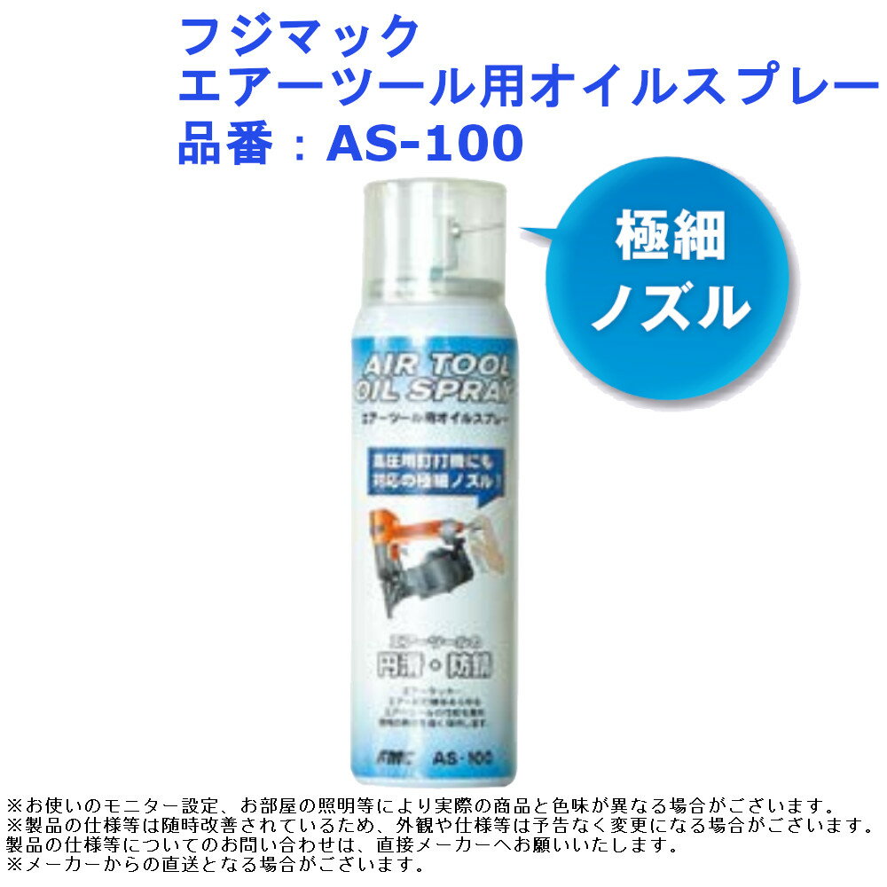 防錆 メンテナンス エアーパーツ 除塵 道具 工具 フジマック エアーツール用オイルスプレー 品番：AS-100