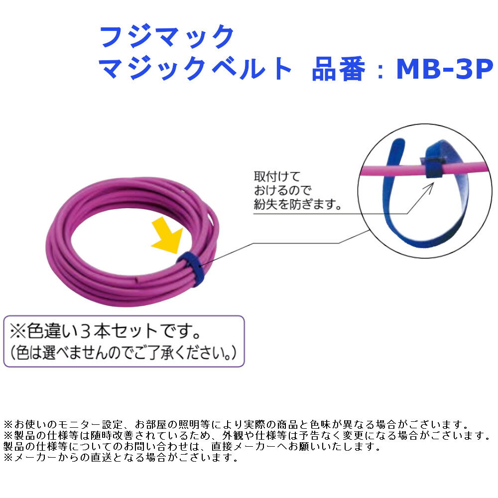 結束 収納 繰り返し まとめる 道具 工具 フジマック マジックベルト 品番：MB-3P