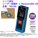 シンワ測定 レーザー距離計 L-MeasureBK 20 品番：78156