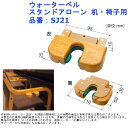 杖 ステッキ 傘 収納 ホルダー 掛け 置き 椅子 施設 玄関 店舗 シンプル ウォーターベル スタンドアローン 机・椅子用 品番:SJ21(4)