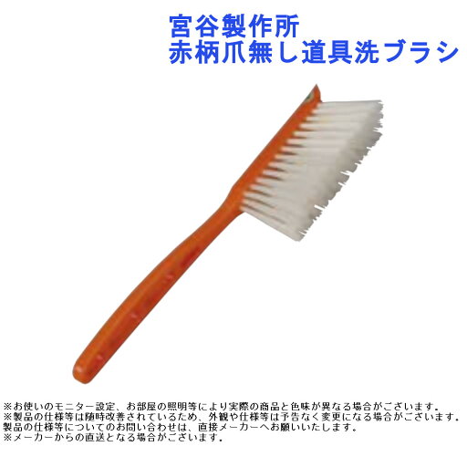 清掃 道具 用品 宮谷製作所 赤柄爪無し道具洗ブラシ 清掃 道具 用品 宮谷製作所 赤柄爪無し道具洗ブラシ