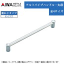 AIWA 切れる カット 取手 取っ手 おしゃれ シンプル つまみ 引き出し ノブ 持ち手 DIY アイワ金属 アルミパイプハンドル 丸座 全4サイズ