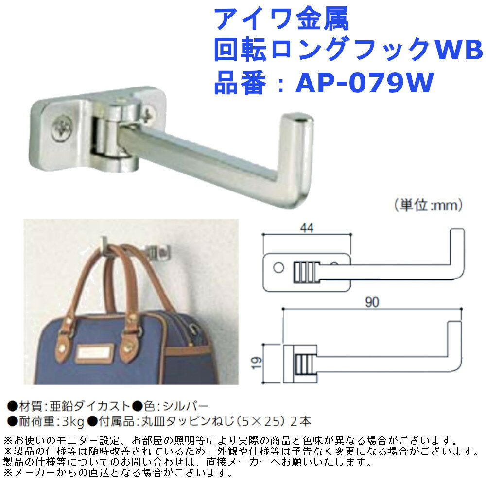 アイワ金属 回転ロングフックWB 品番：AP-079W