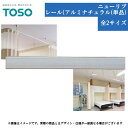 TOSO ニューリブ 品名：レール(アルミナチュラル) 全2サイズ