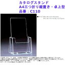収納 ショーケース 受付 おしゃれ カタログスタンド A4三つ折り縦置き・卓上型 品番:C110