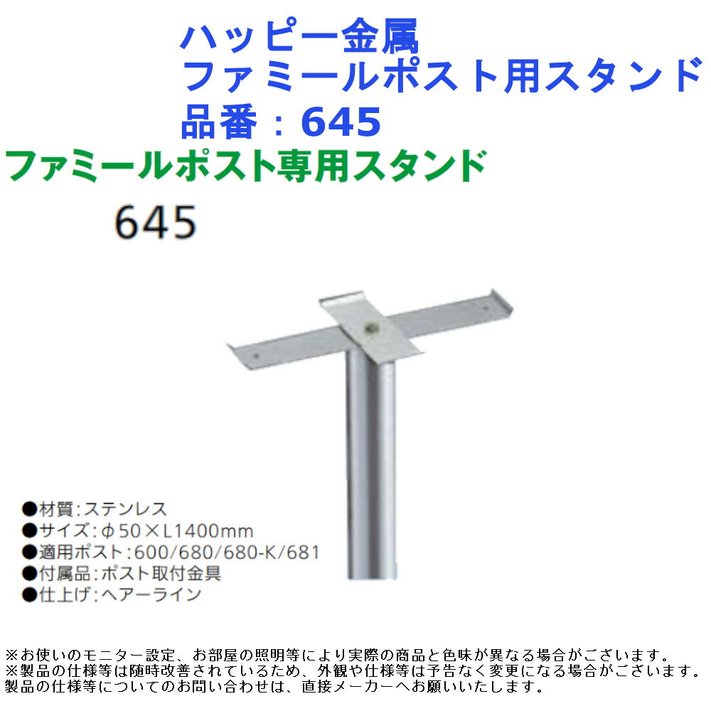 ハッピー金属 ファミールポスト用スタンド 品番：645