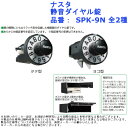 ナスタ 静音ダイヤル錠 品番 SPK-9N 全2種 タテ型 ヨコ型 集合 ポスト 取替 交換 ツマミ 暗証番号 引越 不動産 NASTA
