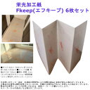 養生材 工事 引越 建築 現場 リフォーム 保護 折りたたみ 床 クッション コンパクト 栄光加工紙 Fkeep(エフキープ) 6枚セット