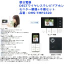 インターフォン カンタン通話 呼びかけ 呼び出し 室内呼び出し 朝日電器 DECTワイヤレステレビドアホン モニター親機+子機セット 品番:DHS-TMP232...