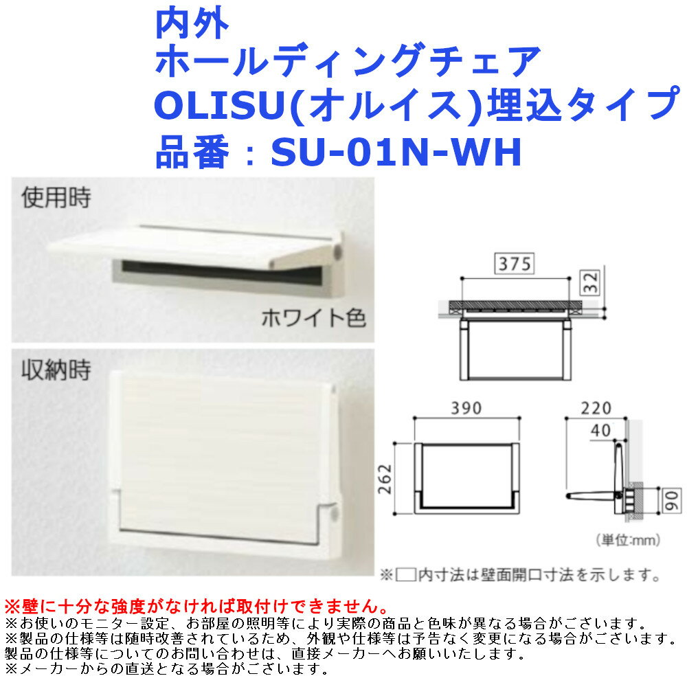 【内外 ホールディングチェア OLISU(オルイス)埋込タイプ】 ■省スペースな壁面収納式玄関椅子。 壁面にスッキリ納まる埋込タイプ ■ちょっとした腰掛けや、靴の脱ぎ履き時に。 ■設置高さを自由に設定していただくことができます。 (メーカー推奨高さ：床面から450mm) ■1WAYトルクヒンジの使用により、収納時には前に倒れてこない安全設計です。 ■座面を前に出す際にはゆっくりと倒れ、収納する際にはフリーで軽々と戻すことができます。 ※壁に十分な強度がなければ取付けできません。 品番：SU-01N-WH 材質：アルミ合金、メラミン化粧板(白)、木目調化粧シート 付属品：取付けねじ 耐荷重：100kg(静止) 入数：1台 壁面 収納 椅子 介護 靴 脱 履 おしゃれ シンプル 脱ぎ履 昇降 便利 楽 DIY リフォーム リノベーション