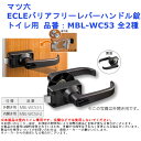 ドアノブ 交換 取替 レバーハンドル ロック 施錠 表示 室内 おしゃれ シンプル マツ六 ECLE バリアフリーレバーハンドル錠 トイレ用 品番:MBL-WC53 全2種