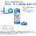 スリーエムジャパン ガラス・サッシ用79H 全3サイズ マスキング テープ 建築 DIY リフォーム