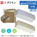 室内 木製 ゆっくり 静か 静音 建具金物 取替 ドア 玄関 交換 取付 DIY ダイケン エコキャッチ (開戸引き込み装置) 全4種