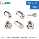 美和ロック 錠前 MIWA U9シリンダー 全5種 鍵 交換 取替 原状回復 賃貸 引越 DIY マンション