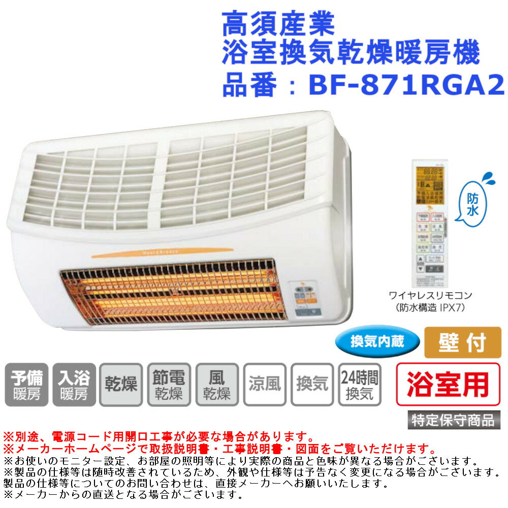 高須産業 浴室換気乾燥暖房機 品番：BF-871RGA2