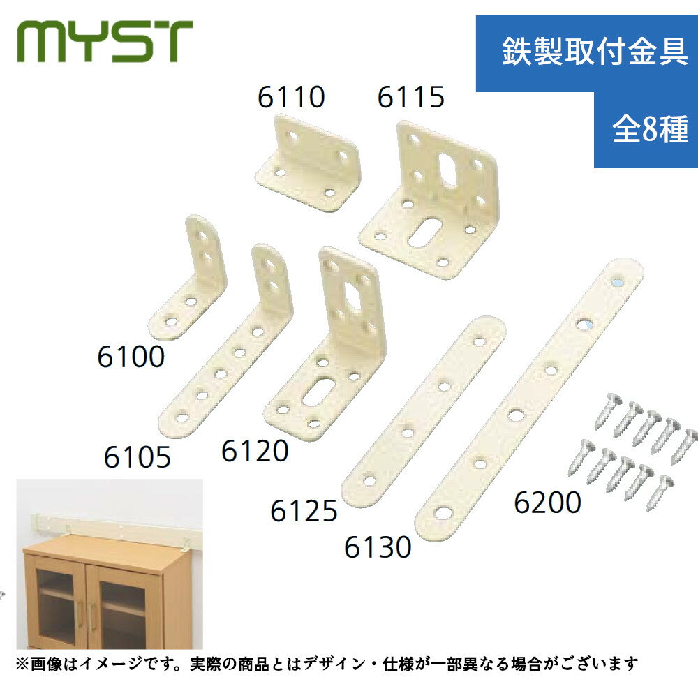 【マイスト 鉄製取付金具】 ※皿穴加工は片面のみです。 ※ねじは付属しておりません。(別売) タイプ・品番：L字・6110、L字・6115、L字・6100、L字・6105、L字・6120、 フラット・6125、フラット・6130、ビス・6200 厚み×幅×(長さ)：画像参照 材質：L字・フラット/SPCC、ビス/鉄 入数：1個(パック) 家具 転倒 防止 固定 耐震 地震 対策 防災 グッズ 金物 部品