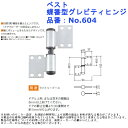 丁番 蝶板 洗面所 トイレ 扉 部品 金物 パーツ 交換 ベスト 蝶番型グレビティヒンジ 品番:No.604
