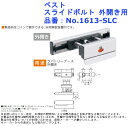 ラバトリー 洗面所 トイレ 扉 部品 金物 パーツ 交換 戸締り 鍵 施錠 ベスト スライドボルト 外開き用 品番:No.1613-SLC