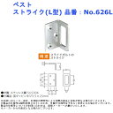 ラバトリー 洗面所 トイレ 扉 部品 金物 パーツ 交換 ベスト ストライク(L型) 品番:No.626L