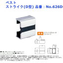 ラバトリー 洗面所 トイレ 扉 部品 金物 パーツ 交換 ベスト ストライク(D型) 品番:No.626D