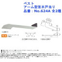 ラバトリー トイレ 洗面所 シンプル クッション パッキン ゴム ドア ストッパー おしゃれ diy ベスト アーム型笠木戸当り 品番:No.624A 全2種