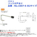 シンプル クッション パッキン ゴム 床 ドア ストッパー おしゃれ 戸当たり diy ベスト フック付戸当り 品番:No.1607-S 全2サイズ