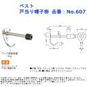 ラバトリー トイレ 洗面所 シンプル クッション パッキン ゴム ドア ストッパー おしゃれ diy ベスト 戸当り帽子掛 品番:No.607