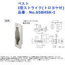 ラバトリー 洗面所 トイレ 扉 部品 金物 パーツ 交換 ベスト I型ストライク(トロヨケ付) 品番:No.658HSK-I