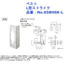 ラバトリー 洗面所 トイレ 扉 部品 金物 パーツ 交換 ベスト L型ストライク 品番:No.658HSK-L